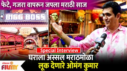 Bigg Boss Marathi Season 4 | Omung Kumar Special Interview | 'बिग बॉसच्या घराला दिला मराठमोळा लुक