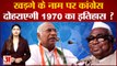 Congress President Election: Mallikarjun Kharge के नाम पर Congress दोहराएगी 1970 का इतिहास ?