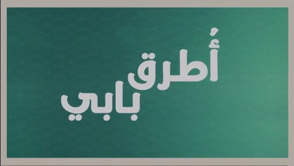 مسلسل انت اطرق بابي 2 الحلقة 5 مدبلجة