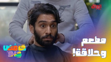 شكد بومة.. راد يكعد وحده الكل صار فوك راسه