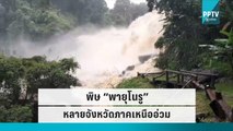 อิทธิพล “พายุโนรู” ทำฝนถล่มหลายจังหวัดภาคเหนือ | เข้มข่าวค่ำ | 1 ต.ค. 65