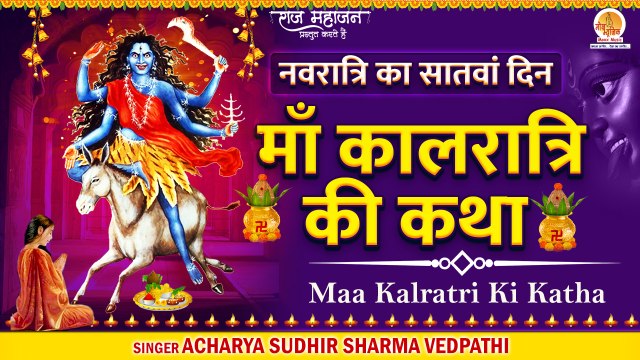 Navratri 7th Day | Maa Kalratri Ki Katha | माँ कालरात्रि की कथा | Navdurga Katha | नवदुर्गा कथा