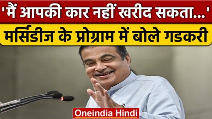 Mercedes Benz के कार्यक्रम में Nitin Gadkari- मैं भी आपकी कार नहीं खरीद सकता | वनइंडिया हिंदी *News