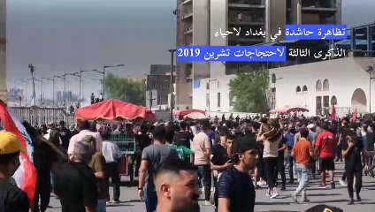 تظاهرة حاشدة في بغداد لاحياء الذكرى الثالثة لاحتجاجات تشرين 2019