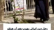 رجل دين إيراني يفر هاربًا بعد هتافات طلبة ضده