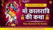 Navratri Day 7 l माँ कालरात्रि की कथा l Navdurga Katha l Kalratri Mata Ki Katha