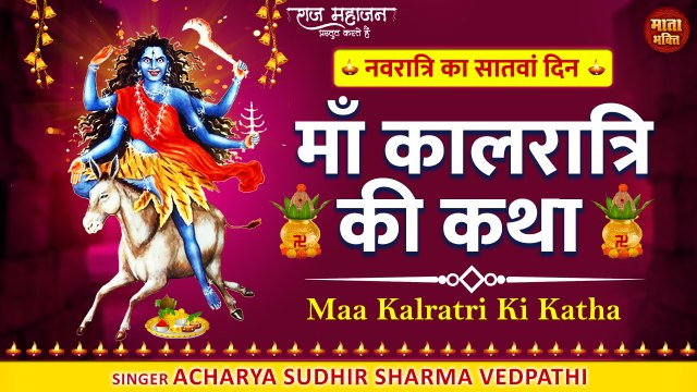 Navratri Day 7 l माँ कालरात्रि की कथा l Navdurga Katha l Kalratri Mata Ki Katha