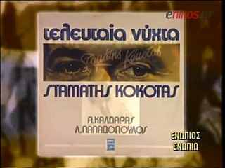 Ο ΣΤΑΜΑΤΗΣ ΚΟΚΟΤΑ ΣΤΟ ΕΝΩΠΙΟΣ ΕΝΩΠΙΩ (Α ΜΕΡΟΣ)