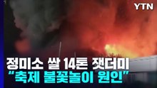 정미소 쌀 14톤 잿더미..."한우축제 불꽃놀이 때문에..." / YTN