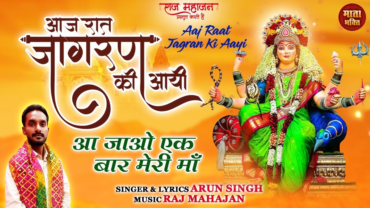 Mata Bhajan New l आज रात जागरण की आयी l Aaj Raat Jagran Ki Aayi l Navratri 2022