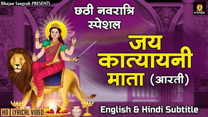 नवरात्रि का छठा दिन | Maa Katyayani Ki Aarti | माँ कात्यायनी की आरती | English & Hindi Subtitles ~ New Video-2022