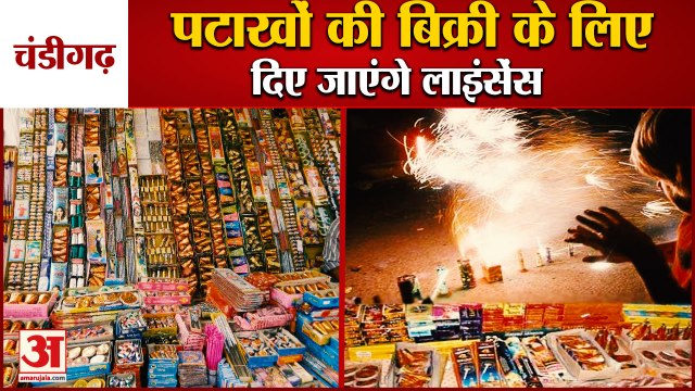 Firecrackers Sale in Chandigarh|पटाखों की बिक्री के लिए 96 लोगों दिए जाएंगे Temporary License