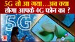 India 5G Launch: 4G फोन हो जाएंगे बेकार, 5G रिचार्ज में कितना होगा खर्च? | 5G Services In India