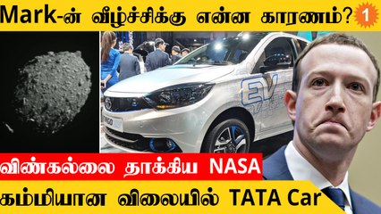 Forbes List-ல் Mark Zuckerberg இல்ல! Success ஆன NASA-வின் DART | Aanee's Bits And Bytes