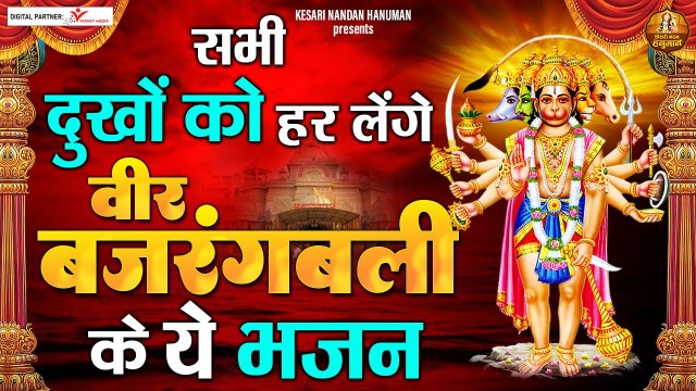 सभी दुखों को हर लेंगे वीर बजरंगबली के ये भजन | Hanuman Ji Bhajans | Shree Ram Bhakt Hanuman Bhajan ~ New Video -2022