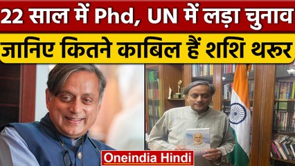 Shashi Tharoor की काबिलियत जानकर हो जायेंगे दंग, 22 साल में की थी Phd | वनइंडिया हिंदी | *News