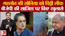Sonia Gandhi को लिखी Ashok Gehlot की चिठ्ठी लीक, बीजेपी की साजिश पर बड़े खुलासे । Sachin Pilot