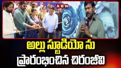 అల్లు స్టూడియో ను ప్రారంభించిన చిరంజీవి || Chiranjeevi || Allu Arjun || ABN Telugu