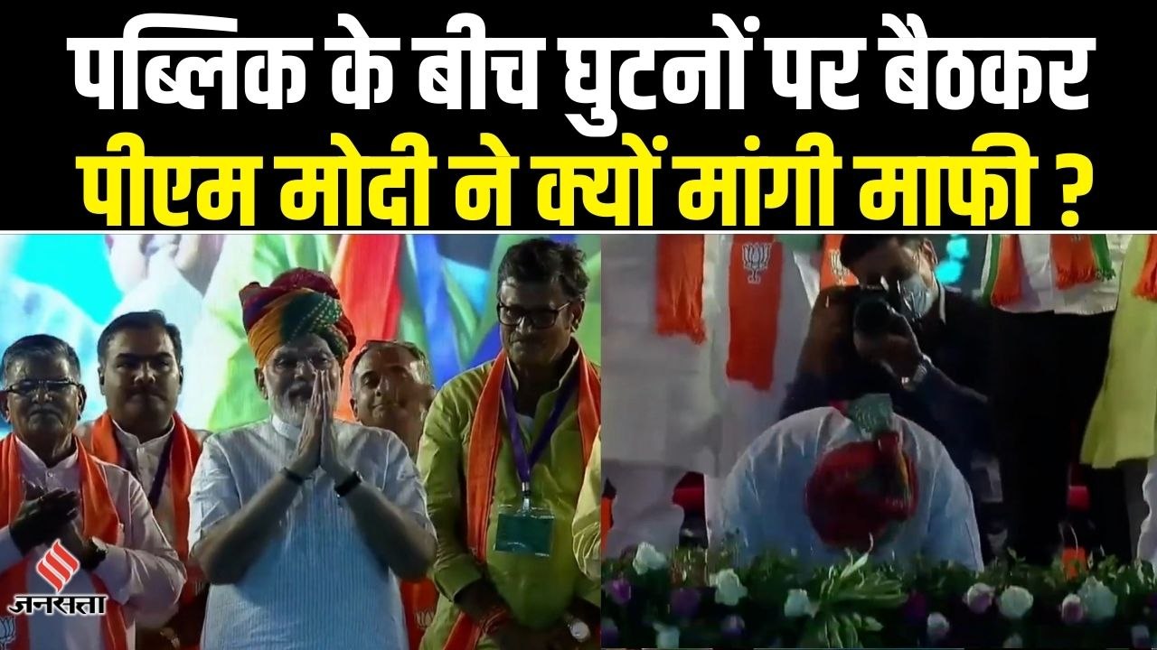 PM Narendra Modi ने लोगों से हाथ जोड़कर क्यों मांगी माफी, जिसका वीडियो सोशल मीडिया पर वायरल हुआ