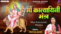 नवरात्र का छठा दिन - माँ कात्यायनी मंत्र - Maa Katyayani Mantra - Swastika Mishra