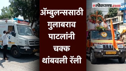 गुलाबराव पाटील यांनी रॅली थांबवून ॲम्बुलन्सला जाण्यासाठी मार्ग केला मोकळा