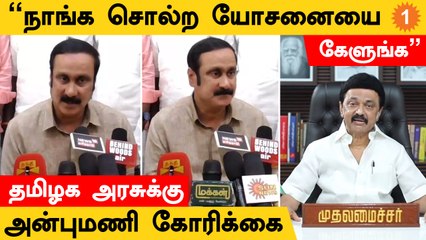 நாங்க சொல்லற தமிழக அரசு கேட்டால் நன்றாக இருக்கும் - அன்புமணி ராமதாஸ்