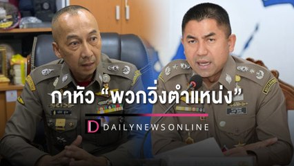 วลีเด็ด!! “บิ๊กต่อ” ให้นโยบาย “กาหัวพวกวิ่งตำแหน่ง” ให้เข็ดหลาบ | HOTSHOT เดลินิวส์ 01/10/65