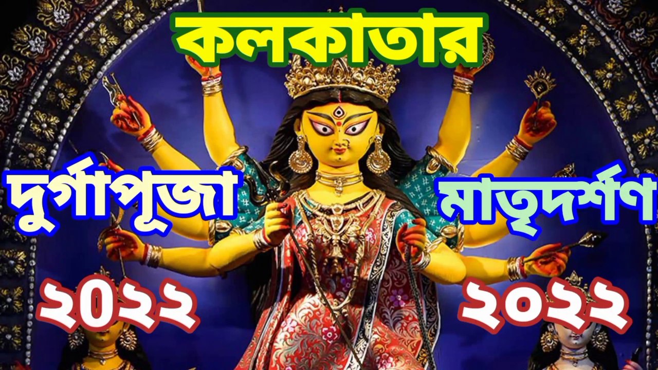 কলকাতার দুর্গাপূজা ২০২২//দুর্গাপূজা//মাতৃদর্শন//সকলকে শারদীয়ার প্রীতি ও শুভেচ্ছা