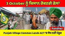 ਕਿਸਾਨ ਰੋਕਣਗੇ ਰੇਲਾਂ,Punjab Village Common Lands ACT 'ਚ ਸੋਧ ਨਹੀਂ ਮੰਜ਼ੂਰ : Sarwan Singh Pandher