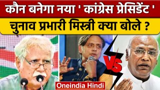 Congress President Election: Shashi Tharoor और Mallikarjun Kharge में मुकाबला | वनइंडिया हिंदी
