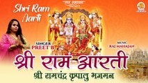 Ram Navami  Special | Shri Ram Aarti | श्री राम आरती | Shree Ram Chandra Kripalu Bhajman | Ram Aarti