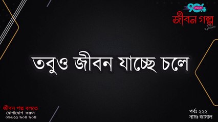 JIBON GOLPO 28 September 2022 - Episode 222 - RJ Kebria - Dhaka FM 90.4 - JAMAL