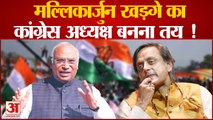 Congress President Election: क्या Mallikarjun Kharge के आगे टिक पाएंगे Shashi Tharoor...???