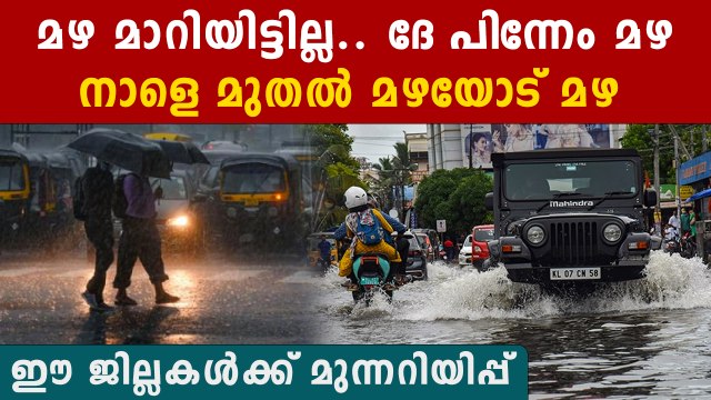 വീണ്ടും മഴ വരുന്നു.. കുടയെടുക്കാൻ മറക്കണ്ട | *Kerala