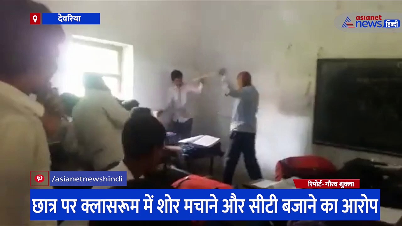क्लास में शैतानी करने वाले बच्चे जरूर देख लें ये वीडियो, जब देवरिया में टीचर को आया गुस्सा तो ऐसा किया हाल