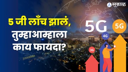 5G Services Launch | इंटरनेट सुविधांमध्ये ५ जी पर्वाचा शुभारंभ, आपल्याला कसा फायदा होणार? | Sakal