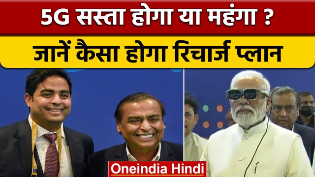 5G Launch in India: Reliance Jio ने बताया कितना होगा खर्च | वनइंडिया हिंदी *News