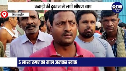 कबाड़ी दुकान में लगी आग,  5 लाख रुपए का माल जलकर खाक