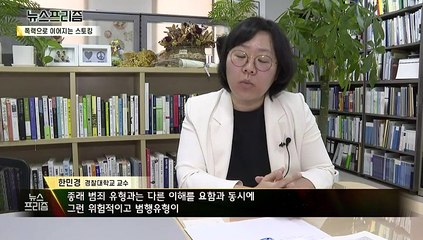 '열 번 찍는다?'…낭만이 아닌 스토킹 범죄일 뿐 [탐사보도 뉴스프리즘]
