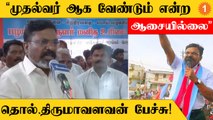 Thiruma Speech | SC/ST பிரிவினரை கிள்ளுக்கீரையாக எண்ணுபவர்களுக்கு பாடம் புகட்ட வேண்டும்