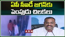 ఏపీ సీఐడీ జగన్ కు పెంపుడు చిలకలు -టీడీపీ నేతలు | ABN Telugu