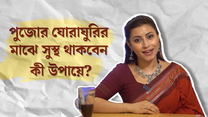 পুজোর ঘোরাঘুরির মাঝে নিজেকে সুস্থ রাখবেন কী ভাবে, উপায় বাতলাছেন যাপন সহায়ক অনন্যা ভৌমিক