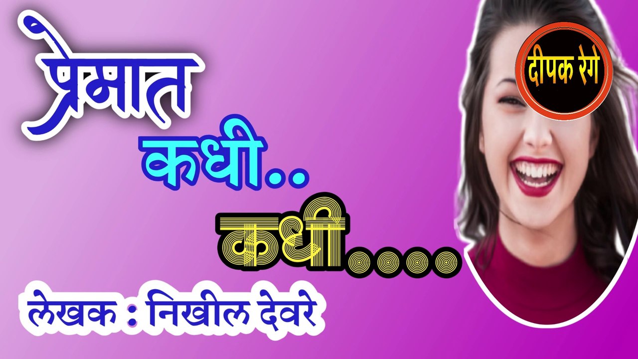 प्रेमात कधी कधी | nikhil deore marathi katha | deepak rege | marathi kathakathan | marathi audio book |marathi prem katha |