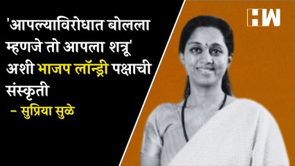 आपल्याविरोधात बोलला म्हणजे तो आपला शत्रू' अशी BJP लॉन्ड्री पक्षाची संस्कृती - Supriya Sule