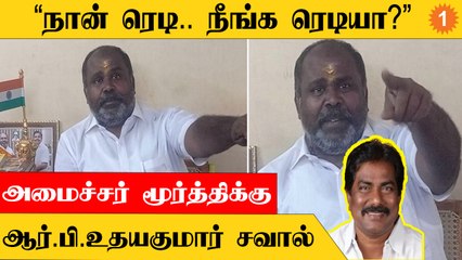 RB Udhayakumar | "அநாகரிகமாக பேசுவதை அமைச்சர் மூர்த்தி நிறுத்திக்கொள்ள வேண்டும்"
