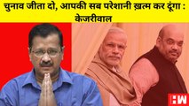 Gujarat में Arvind Kejriwal की जनता से मांग, कहा - चुनाव जीता दो, सभी परेशानी दूर कर दूंगा| PM Modi