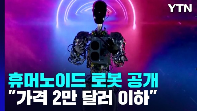 테슬라, 휴머노이드 로봇 공개... 가격 2만 달러 이하 / YTN