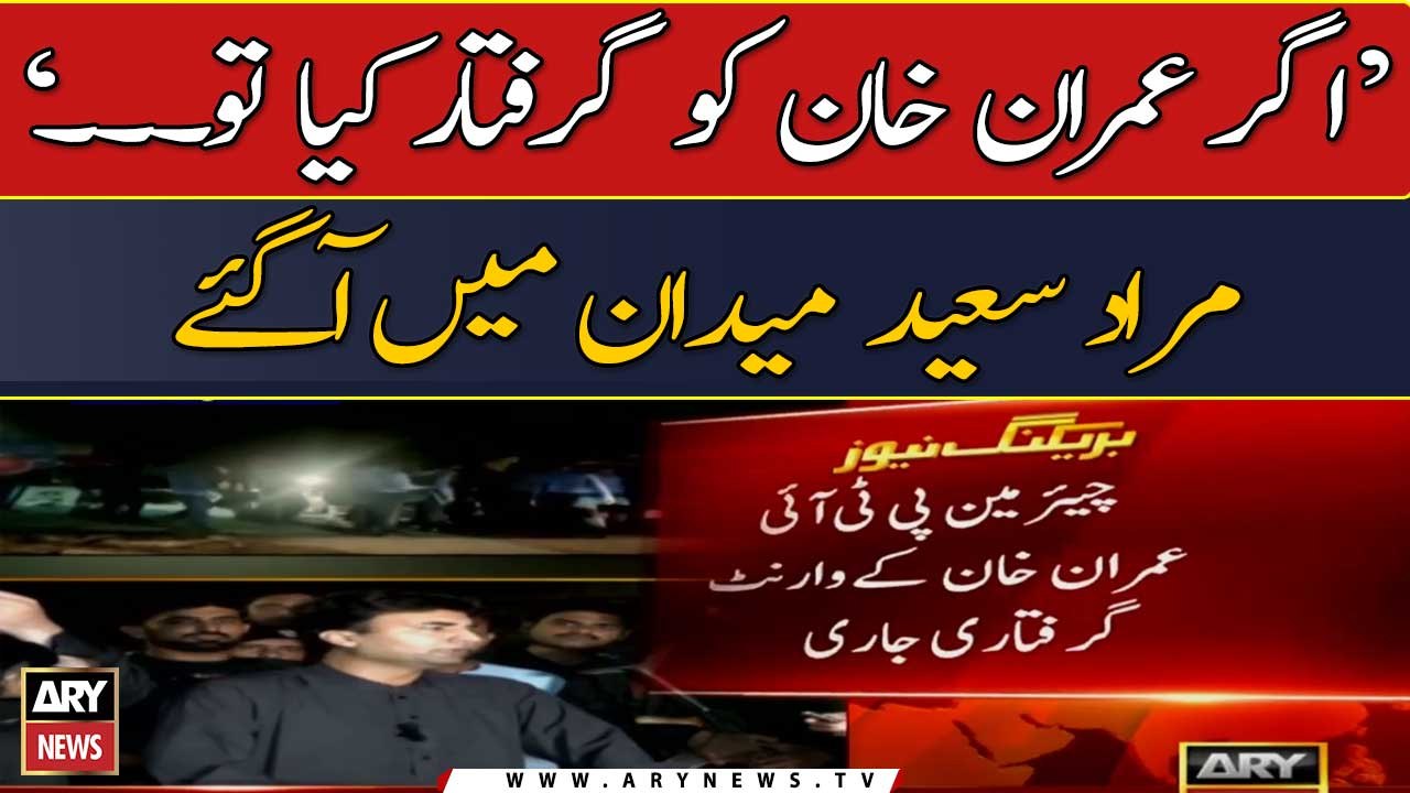 Agar Imran Khan Ko Arrest Kiya Tu..., Murad Saeed