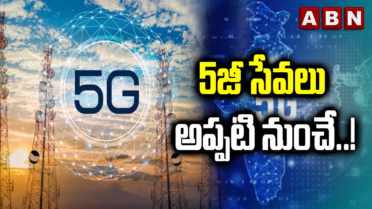 5జీ సేవలు అప్పటి నుంచే..! || 5G Technology || A...