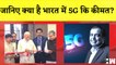 5G Internet Rate: जानिए क्या है भारत में 5G Internet कि कीमतI PM ModiI Jio 5GI Mukesh Ambani| BJP